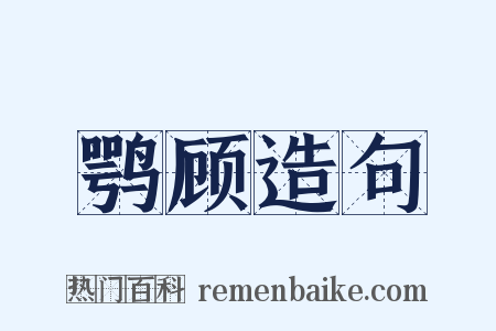 鹗顾造句是什么意思的图片